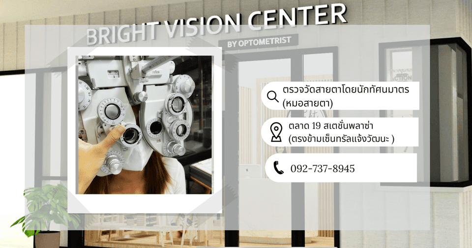 Bright Vision Center ศูนย์ตัดแว่น บริการครบครัน แก้ทุกปัญหาสายตาได้ตรงอาการที่เป็นอยู่