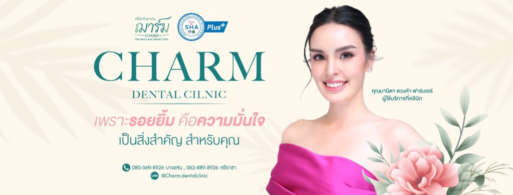 CHARM Dental Clinic บริการรากฟันเทียม หลักขั้นตอนการออกแบบดำเนินการด้วยวิธีที่ทันสมัย