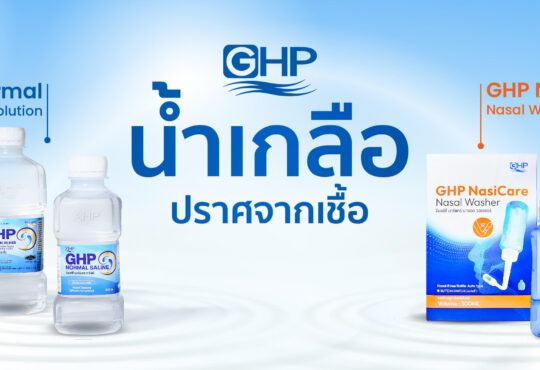 น้ำเกลือล้างจมูก ยี่ห้อไหนดี