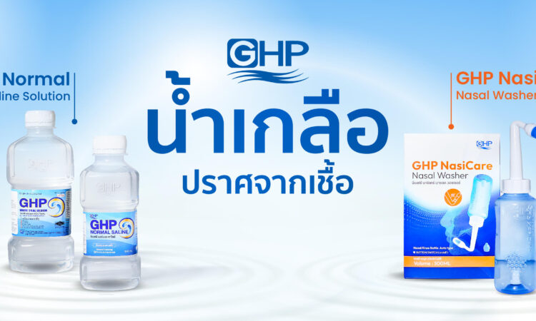 น้ำเกลือล้างจมูก ยี่ห้อไหนดี