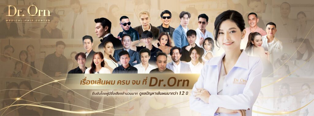 Dr.Orn Medical Hair Center ศัลยกรรมปลูกผม นนทบุรี รับรองทุกผลลัพธ์ผมหนาดำสวย