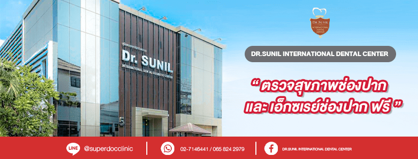 Dr.Sunil Dental Clinic คลินิกทำรากฟันเทียม เทคนิคทันตกรรมฝังรากลึก ครอบฟันแข็งแรง ปลอดภัย