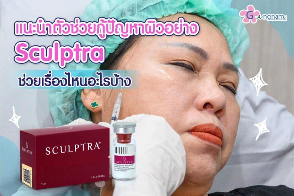 Gangnam Clinic คลินิก Sculptra ปรับผิวดูอ่อนเยาว์ ลดความหย่อนคล้อย ผิวเนียนกระชับหลังทำ