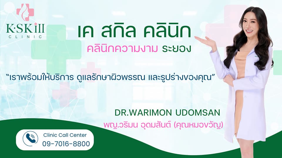 K Skill Clinic ศัลยกรรมปลูกผม ระยอง ครบจบทุกขั้นตอนการปรับสมดุลผิว รักษาผิวเสียบศีรษะ
