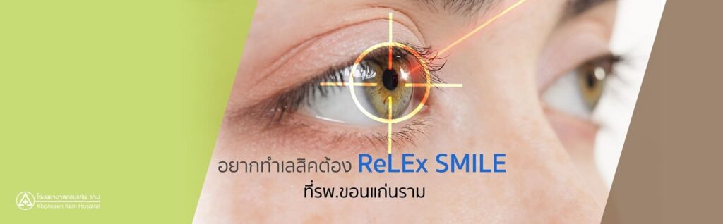 Khonkaenram Hospital ศูนย์เลสิค เปลี่ยนม่านตาหมอง พร่ามัว ปรับระดับสายตาได้อย่างถูกต้อง