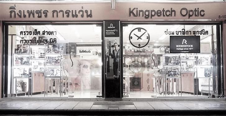Kingpetch Optic ศูนย์ตัดแว่น ดูแลทุกปัญหาสายตา ปรับสมดุลการมองเห็นด้วยแว่นคุณภาพดี