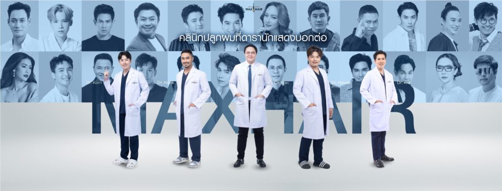 Max Hair Clinic คลินิกปลูกผม ชลบุรี ดูแลทุกปัญหาของเส้นผม หลักการรักษาตามวิธีที่ได้มาตรฐาน
