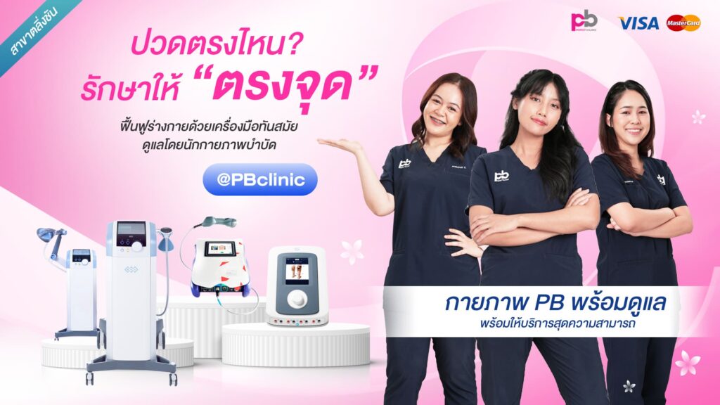 PB Clinic กายภาพบำบัด กรุงเทพ ลดอาการปวด แก้ออฟฟิศซินโดรมสะสมได้อย่างปลอดภัย