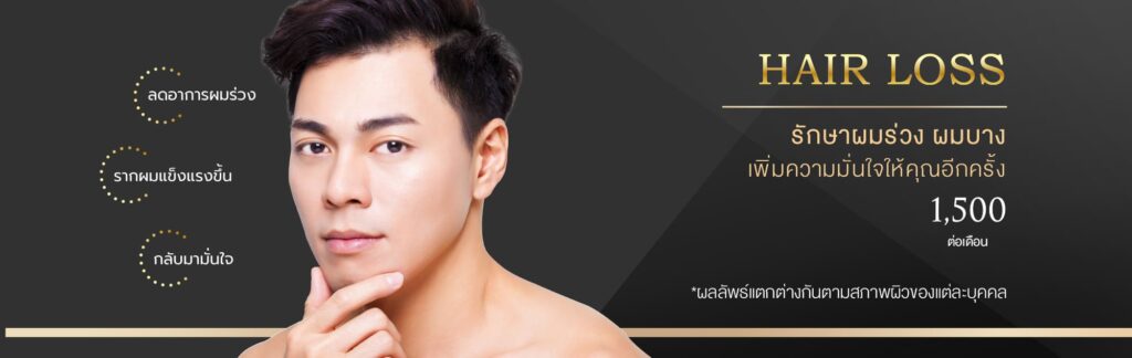 Pattama Clinic บริการปลูกผม นนทบุรี คืนทุกความมั่นใจ รากผมแข็งแรง เส้นผมหนาดำไม่ขาดง่าย