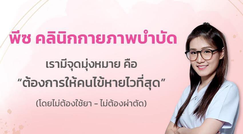 Peace Therapy Clinic คลินิกกายภาพบำบัด กรุงเทพ ฟื้นฟู บำบัดร่างกายโดยไม่ต้องผ่าตัดหรือใช้ยา