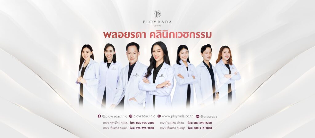 Ployrada Clinic บริการปลูกผม ระยอง คุ้มค่าทุกโปรแกรมปลูกผม จัดเตรียมให้พร้อมทำได้ทันที