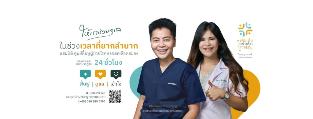 Sanpiti กายภาพบำบัด กรุงเทพ ดูแลทุกช่วงเวลา ลดอาการปวดอักเสบที่กังวลให้น้อยลง