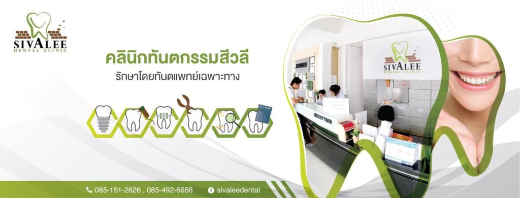 Sivalee Dental Clinic ศูนย์ทันตกรรมรากฟันเทียม บริการด้วยใจ สร้างความมั่นใจทุกรอยยิ้มขาวสะอาดเด่