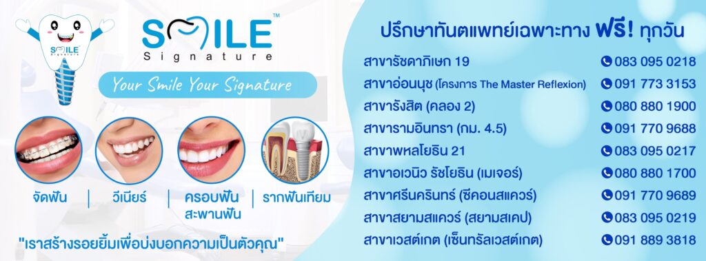 10 อันดับ จัดฟันใส Invisalign ที่ไหนดี ครอบฟันสะอาด ฟันเรียงสวยอย่างเป็นธรรมชาติ 12 Smile Signature Dental Clinic บริการจัดฟันแบบใส Invisalign เก็บทุกร่องรอยของฟันห่างได้เรียงสวยตลอดวัน