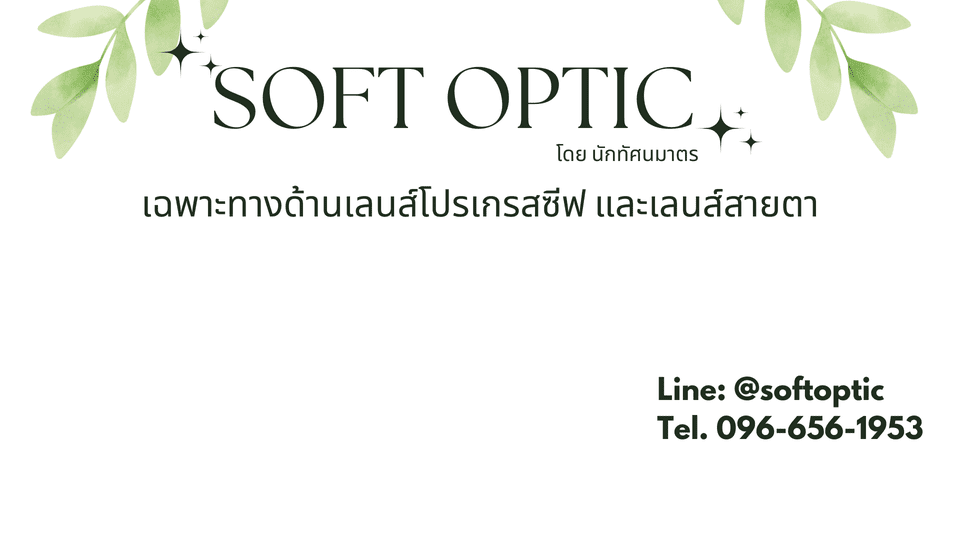 Soft Optic ร้านตัดแว่น ทุกขั้นตอนให้บริการแก้ไขระดับสายตาเพิ่มและลดระยะการมองให้ถูกต้อง