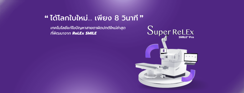 TRSC International LASIK Center บริการเลสิค ปรับสายตาที่หม่นหมองได้กลับมาเห็นชัดเหมือนเดิม