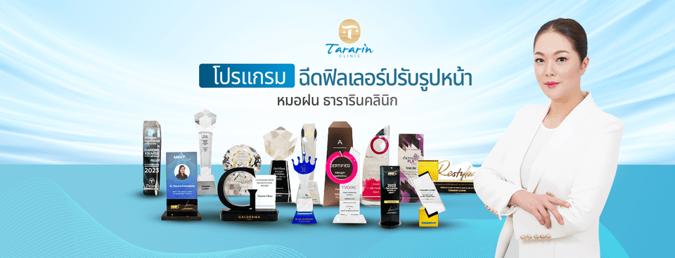 Tararin Clinic ศัลยกรรม ฉีดเรเดียส กระตุ้นการฟื้นฟูคอลลาเจน ผิวอ่อนเยาว์ดูเนียนสวยทุกสัมผัส