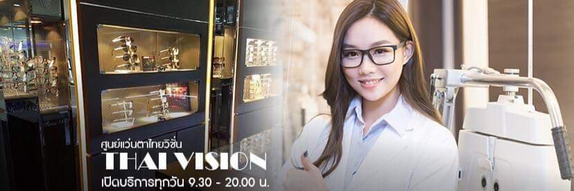 Thai Vision ร้านตัดแว่น ทุกบริการวัดสายตา ป้องกันการเคลื่อนของระยะการมองไม่ให้คลาดเคลื่อน