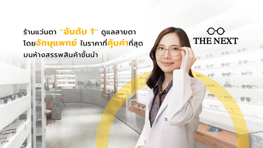 The Next ศูนย์ตัดแว่น ยกระดับภาพคมชัด ทุกสไตล์กรอบแว่นมีให้เลือกซื้อใส่ได้ทันที