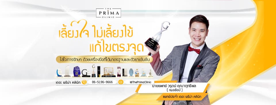 The Prima Clinic ศัลยกรรม ฉีดเรเดียส คืนความมั่นใจให้ผิวเรียบเนียนสวย ดูนุ่มน่าสัมผัสหลังทำ