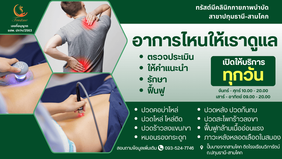 Trust Me Clinic คลินิกกายภาพบำบัด กรุงเทพ แก้ไขอาการปวดเมื่อย บ่า ไหล่ ต้นคอ หลังได้อย่างถูกต้