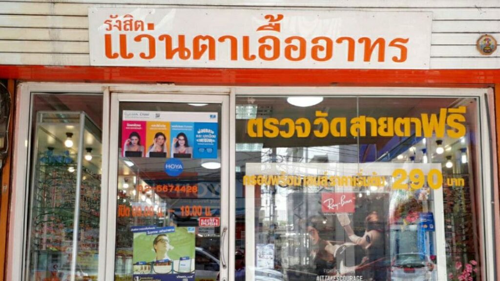 รังสิตแว่นตาเอื้ออาทร ร้านตัดแว่น ดูแลสุขภาพของดวงตา วัดระดับได้อย่างมีมาตรฐาน