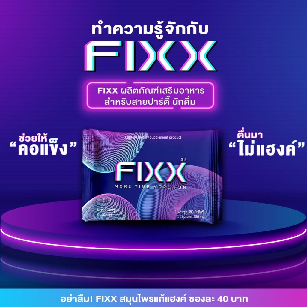 Fixx ยาแก้แฮงค์ใน 7-11 ฟื้นฟูบำรุงร่างกาย ฟื้นอาการมึนหัว วิงเวียน ทุกงานปาร์ตี้เต็มที่ได