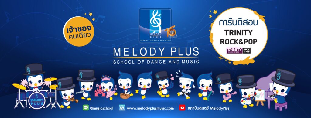 MelodyPlus Music โรงเรียนสอนร้องเพลง พัฒนาทักษะการร้อง เต้น เล่นเครื่องดนตรีได้อย่างเชี่ยวชาญ