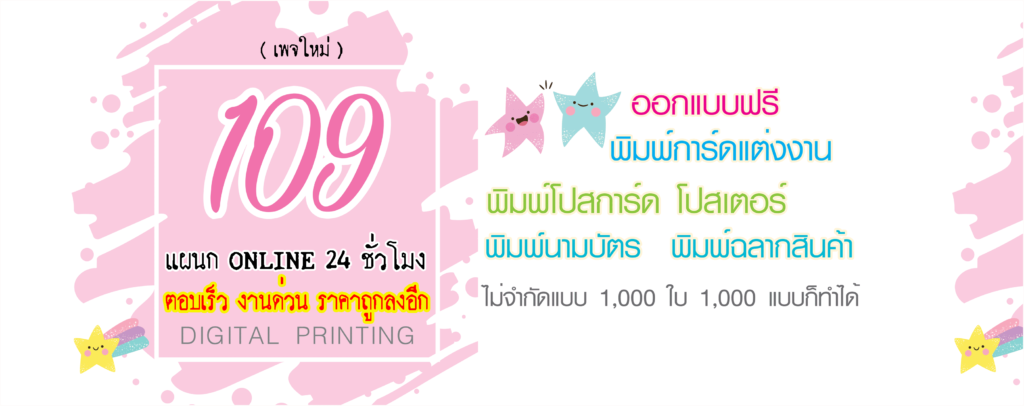 109PRINT บริษัทรับพิมพ์สติ๊กเกอร์ งานพิมพ์และวัสดุเลือกใช้ของคุณภาพดีทุกชิ้น