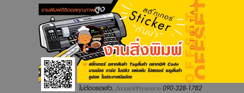 28Print&Design บริษัทรับพิมพ์สติ๊กเกอร์ ทุกงานการสั่งพิมพ์ดูแลและใช้วิธีเทคโนโลยีทันสมัย