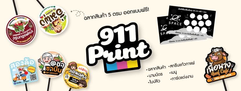 911 Print บริษัทรับพิมพ์สติ๊กเกอร์ ออกแบบฟรี ระบบสั่งพิมพ์ทั้งแบบ Inkjet และ Digital