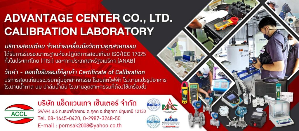 Advantage Center บริษัทรับ Calibration หลักขั้นตอนการสอบเทียบ ตรวจเสร็จพร้อมออกใบให้ทันที