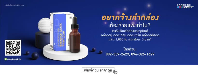 Bangkokquickprint บริษัทรับผลิตถุงกระดาษหูหิ้ว การออกแบบให้บริการทางบริษัทมีการเตรียมวัสดุได