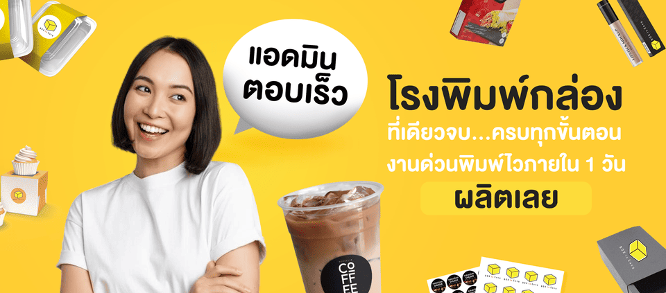 Box is easy บริษัทรับผลิตกล่องแพคเกจจิ้ง รูปแบบบริการเน้นความถูกต้องและรวดเร็วให้ลูกค้าไ