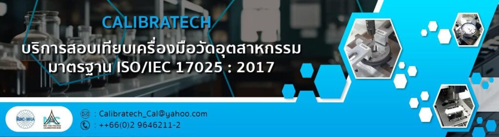 Calibratech บริษัทรับ Calibration บริการสอบเทียบเครื่องมืออุตสาหกรรมให้ได้ตามหลักมาตรฐาน ISO-IEC 17025