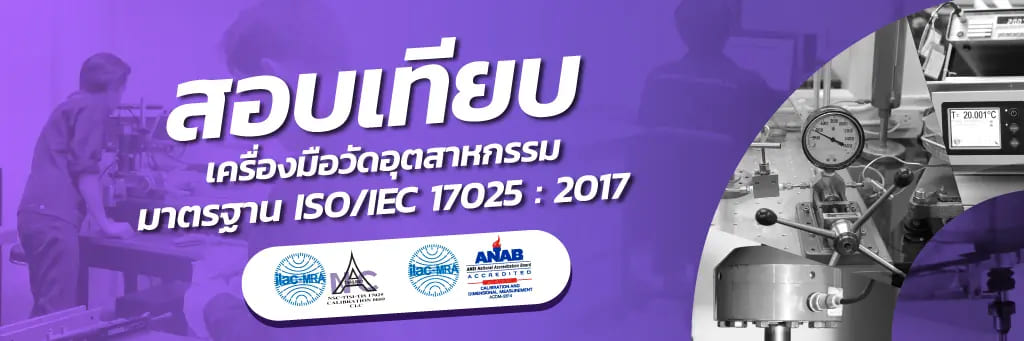 Calibration Laboratory บริษัทรับ Calibration หลักการตรวจมีให้บริการทั้งในและนอกสถานที่