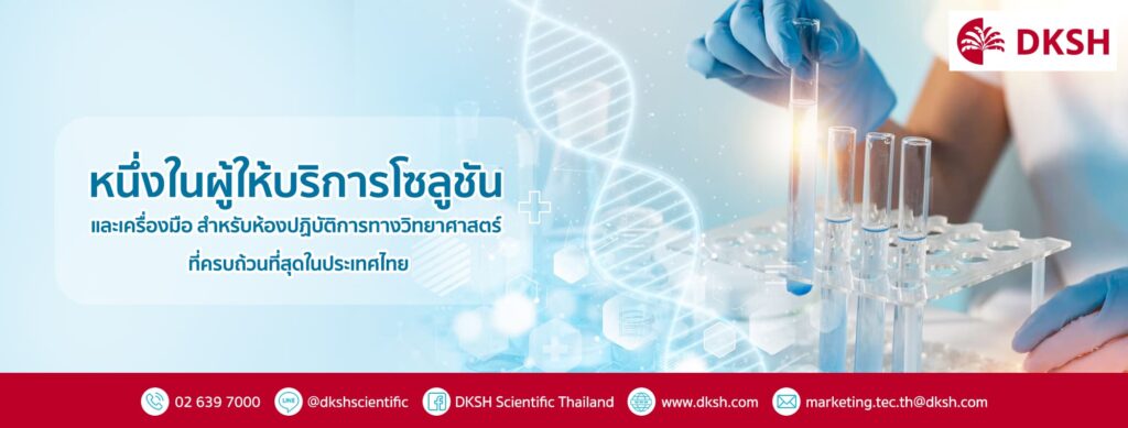 DKSH Scientific บริษัทรับ Calibration ทุกการตรวจสอบเลือกใช้เครื่องมือวัด เช็คได้มาตรฐาน