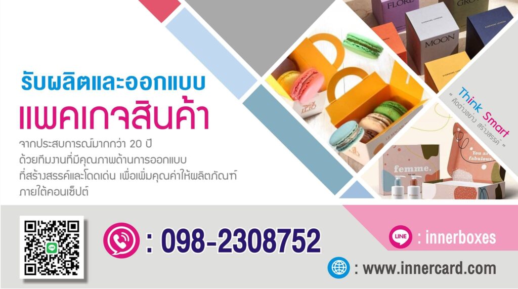 Innerboxes บริษัทรับผลิตกล่องแพคเกจจิ้ง พร้อมบริการสกรีนลายกล่องให้ตรงตามแบบที่เลือกทุกช