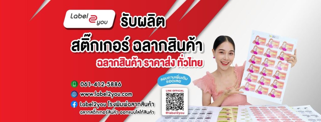 Label2you บริษัทรับพิมพ์สติ๊กเกอร์ หลักการพิมพ์และออกแบบฉลาก ทำโดยวิธีมาตรฐาน