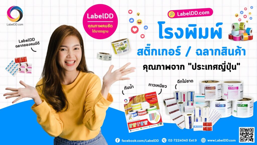 LabelDD บริษัทรับพิมพ์สติ๊กเกอร์ ขั้นตอนการสั่งพิมพ์ดูแลโดยทีมงานมืออาชีพ