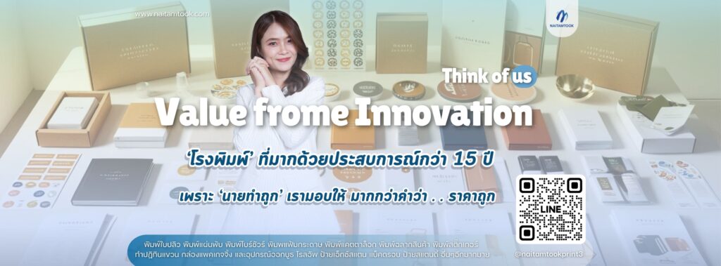Naitamtook บริษัทรับผลิตกล่องแพคเกจจิ้ง คุ้มค่าทุกราคาการสั่งผลิตกล่องด้วยเทคนิคทันสมัย