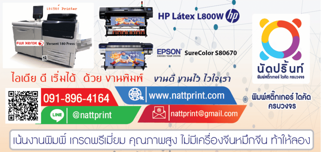 Natt Print บริษัทรับพิมพ์สติ๊กเกอร์ รวมทุกประเภทผลงานสั่งพิมพ์เร็ว ทนทานไม่ลอกหลุดง่าย