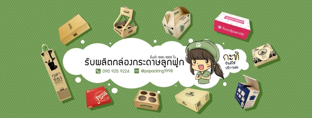 P.A. Packing บริษัทรับผลิตกล่องแพคเกจจิ้ง รวมทุกหมวดหมู่กล่องบรรจุสินค้า
