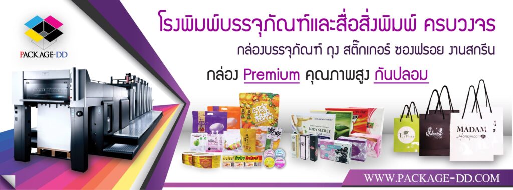 Package-DD บริษัทรับผลิตถุงกระดาษหูหิ้ว การออกแบบตรงตามสไตล์ที่วาดเอาไว้