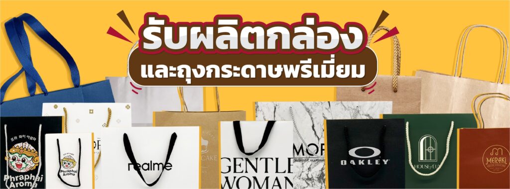 Printpreent บริษัทรับผลิตถุงกระดาษหูหิ้ว บริการรับผลิตถุงแบบพรีเมียม ใช้เวลาเพียง 10 วัน