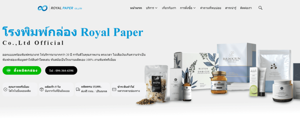 Royal Paper บริษัทรับผลิตกล่องแพคเกจจิ้ง ทุกงานการผลิตตรงต่อเวลา ด้วยประสบการณ์มากกว่า 20 ปี