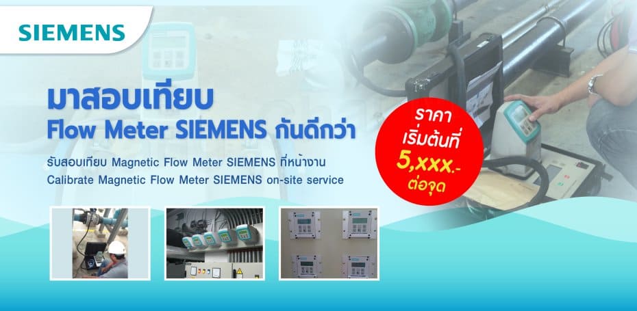 Sang Chai Meter บริษัทรับ Calibration หลักการสอบเทียบโปรแกรม Flow Meter SIEMENS