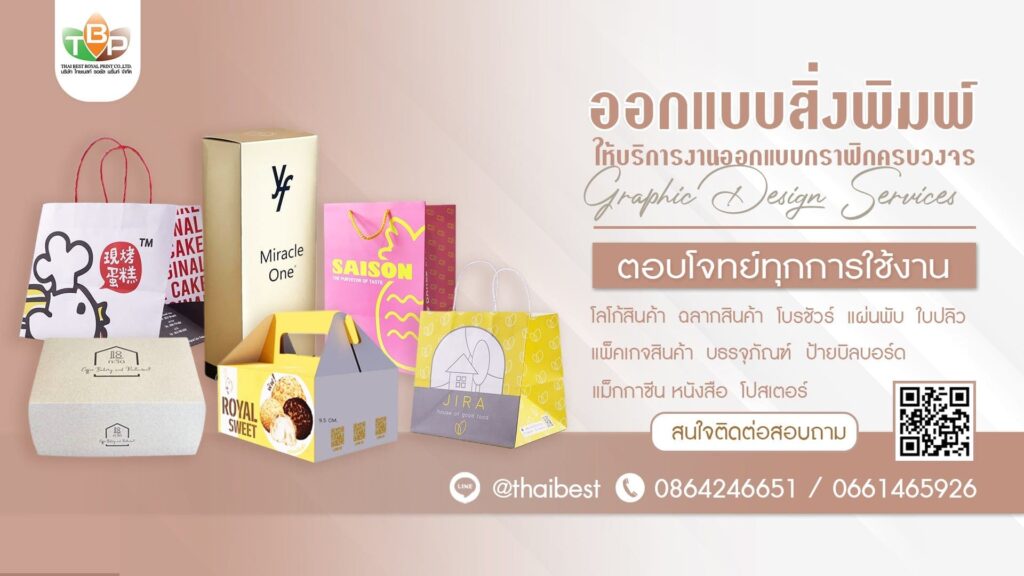 Thai Best Royal Print บริษัทรับผลิตกล่องแพคเกจจิ้ง คัดสรรทุกผลงานการดีไซน์แพคเกจจิ้งล้ำสมัย