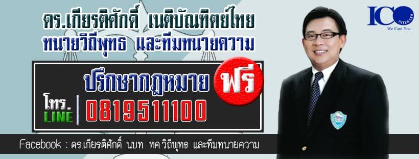 ดร.เกียรติศักดิ์ ทนายวิถีพุทธ ทนายความเชียงใหม่ สรุปทุกสำนวนคดี ปรึกษาและแนะนำ
