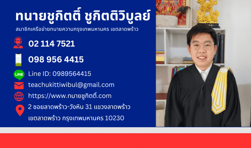 ทนายชูกิตติ์ ชูกิตติวิบูลย์ ทนายความกรุงเทพ ไขกระจ่างทุกข้อสงสัยทางกฎหมาย  รับปรึกษ